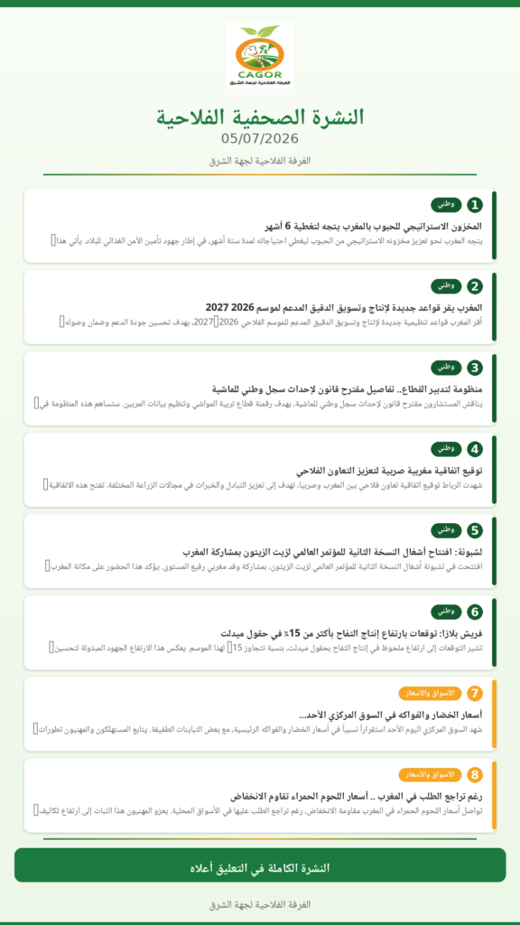 النشرة الصحفية الفلاحية — 05/07/2026