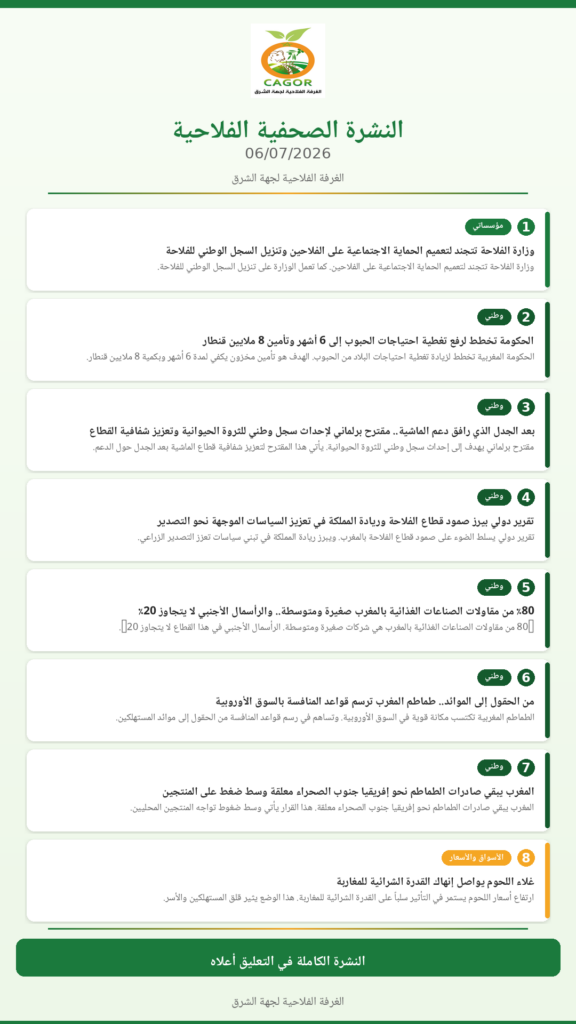 النشرة الصحفية الفلاحية — 06/07/2026