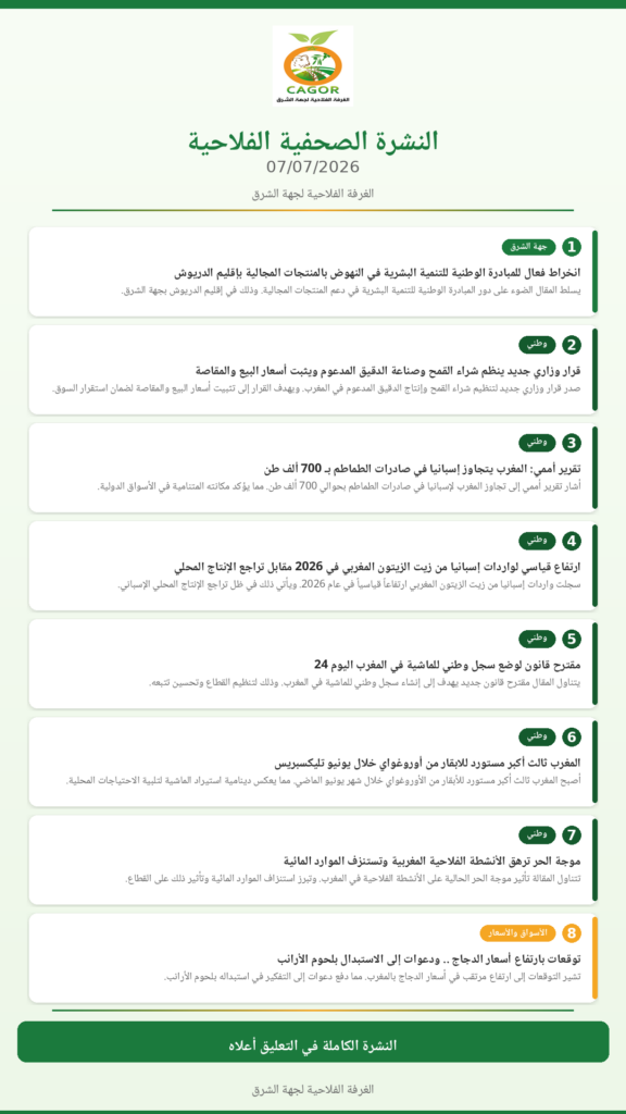 النشرة الصحفية الفلاحية — 07/07/2026