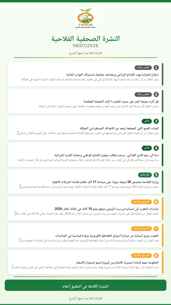 النشرة الصحفية الفلاحية — 08/07/2026
