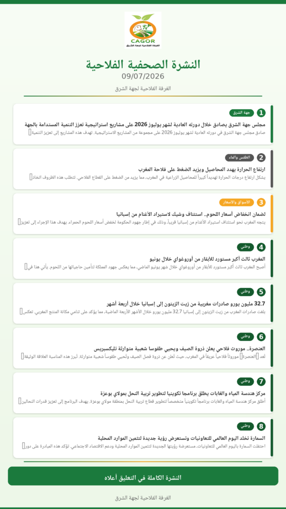 النشرة الصحفية الفلاحية — 09/07/2026