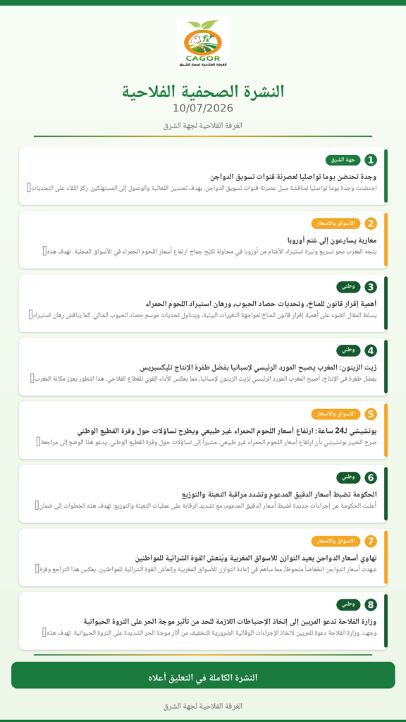 النشرة الصحفية الفلاحية — 10/07/2026