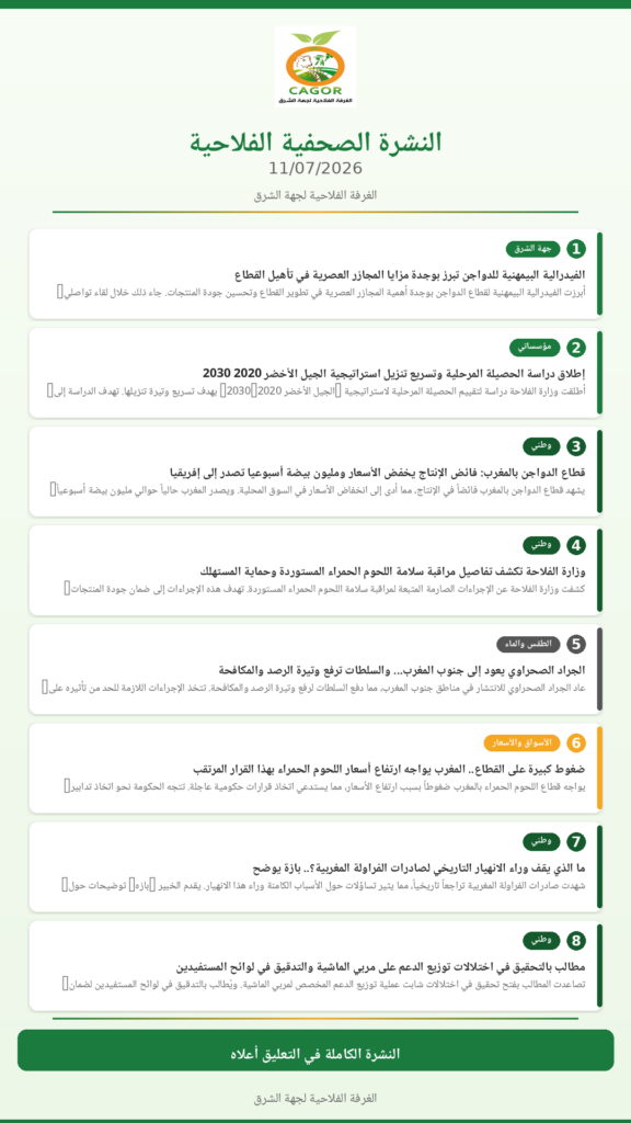 النشرة الصحفية الفلاحية — 11/07/2026