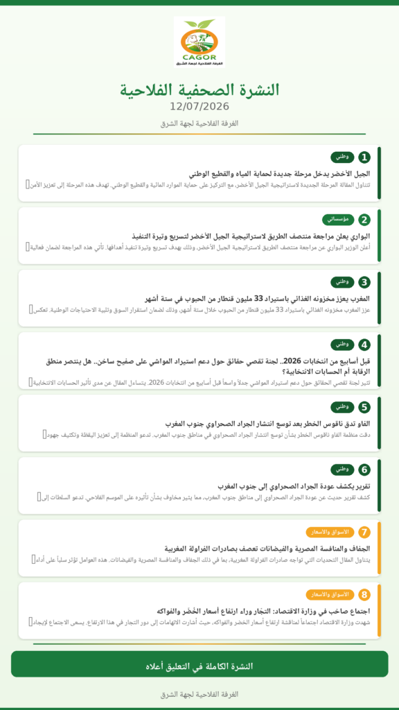 النشرة الصحفية الفلاحية — 12/07/2026