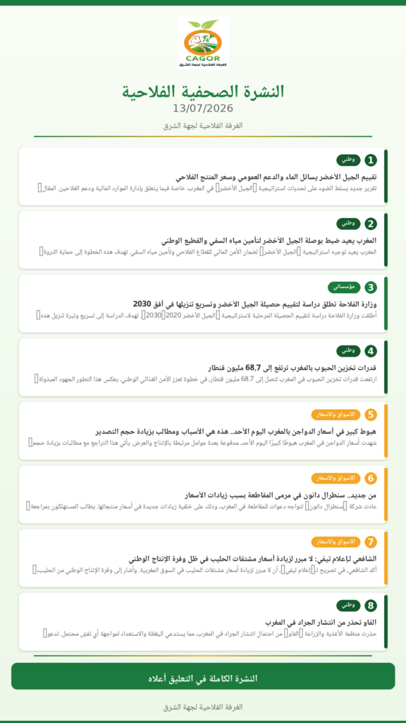 النشرة الصحفية الفلاحية — 13/07/2026