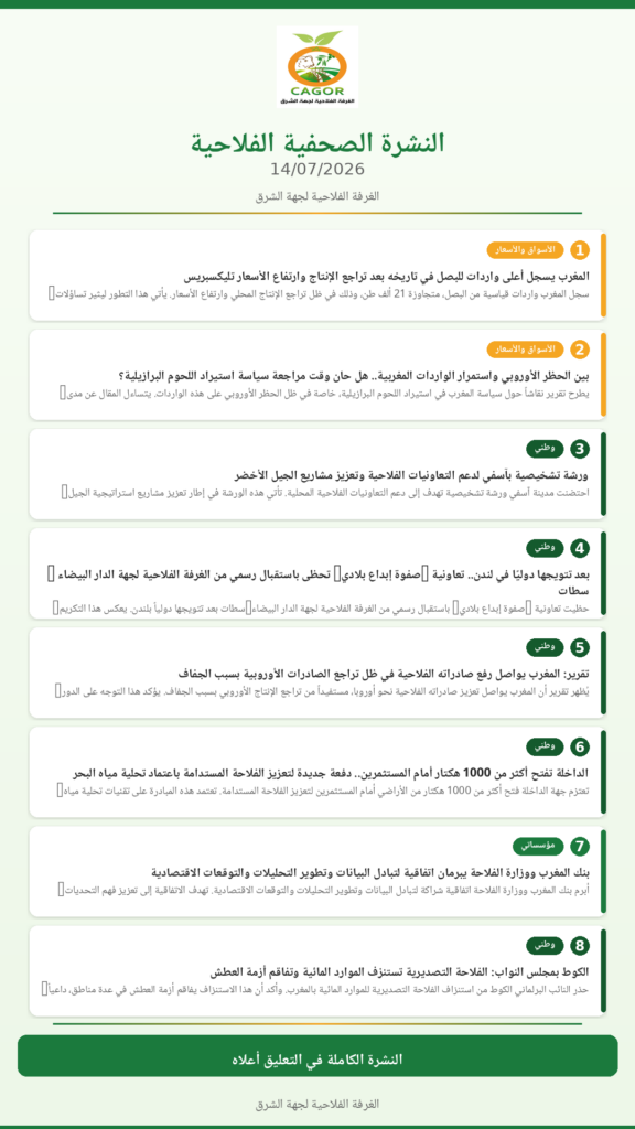 النشرة الصحفية الفلاحية — 14/07/2026