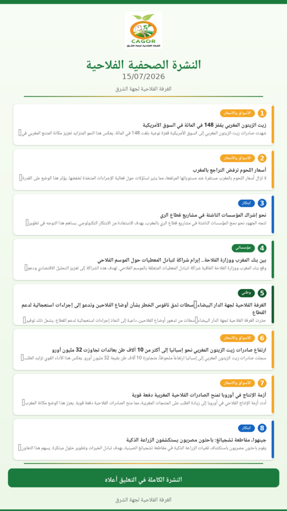 النشرة الصحفية الفلاحية — 15/07/2026
