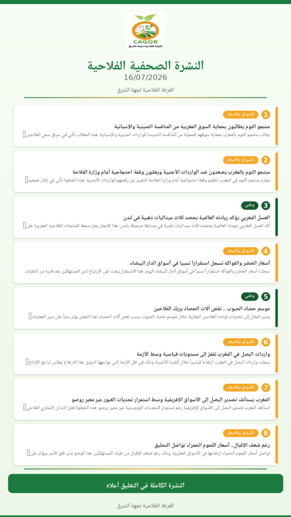 النشرة الصحفية الفلاحية — 16/07/2026