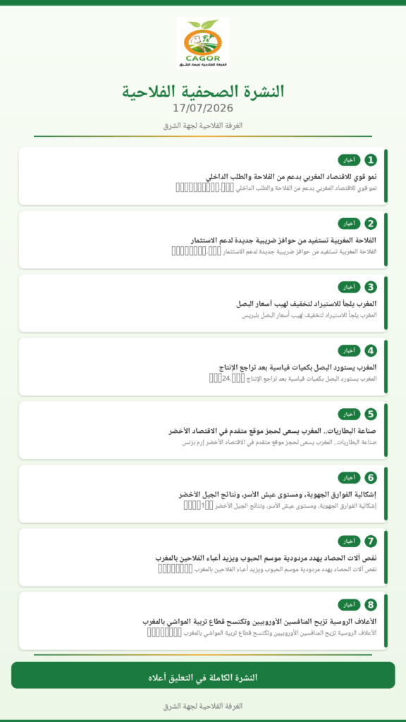 النشرة الصحفية الفلاحية — 17/07/2026