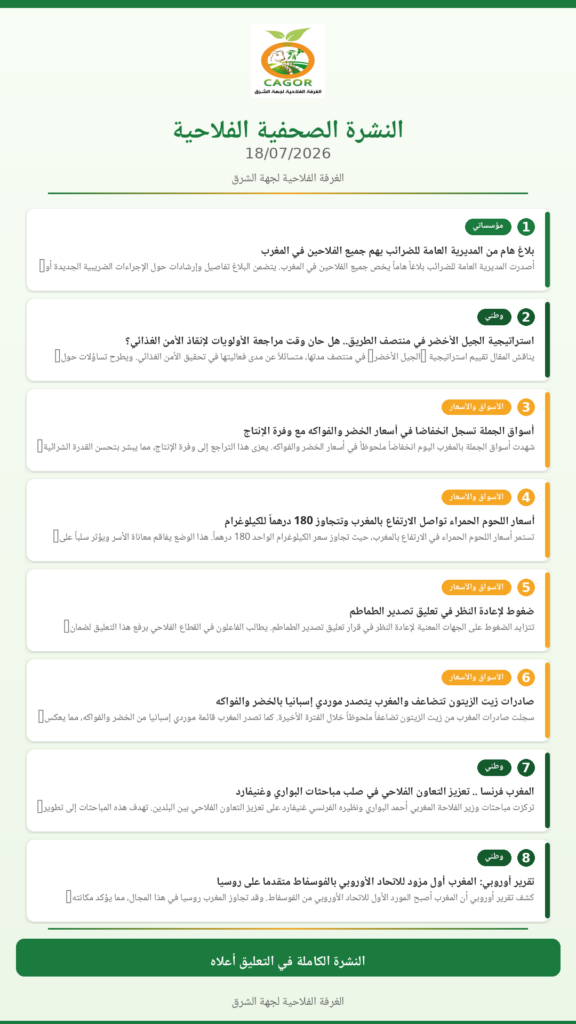 النشرة الصحفية الفلاحية — 18/07/2026