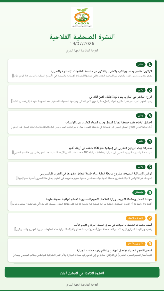 النشرة الصحفية الفلاحية — 19/07/2026