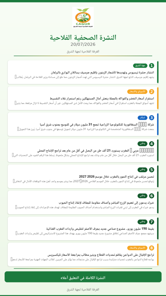 النشرة الصحفية الفلاحية — 20/07/2026