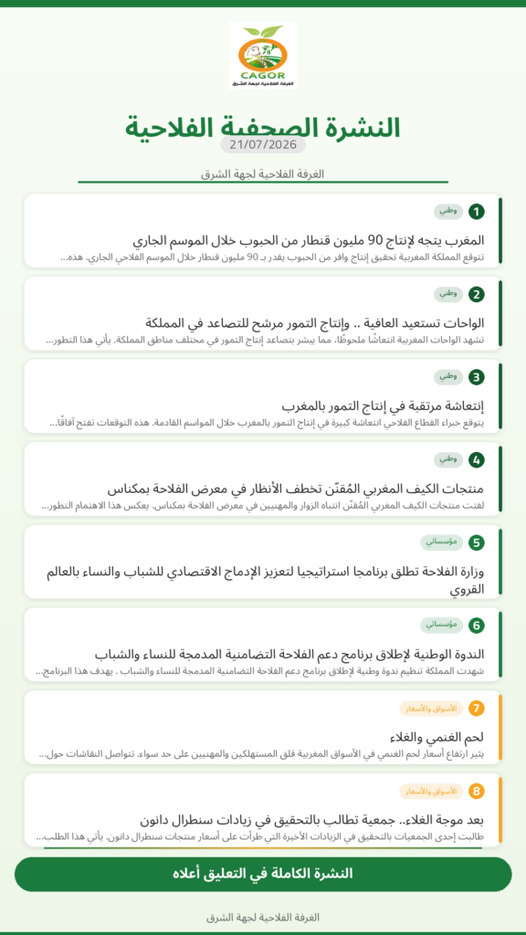 النشرة الصحفية الفلاحية — 21/07/2026