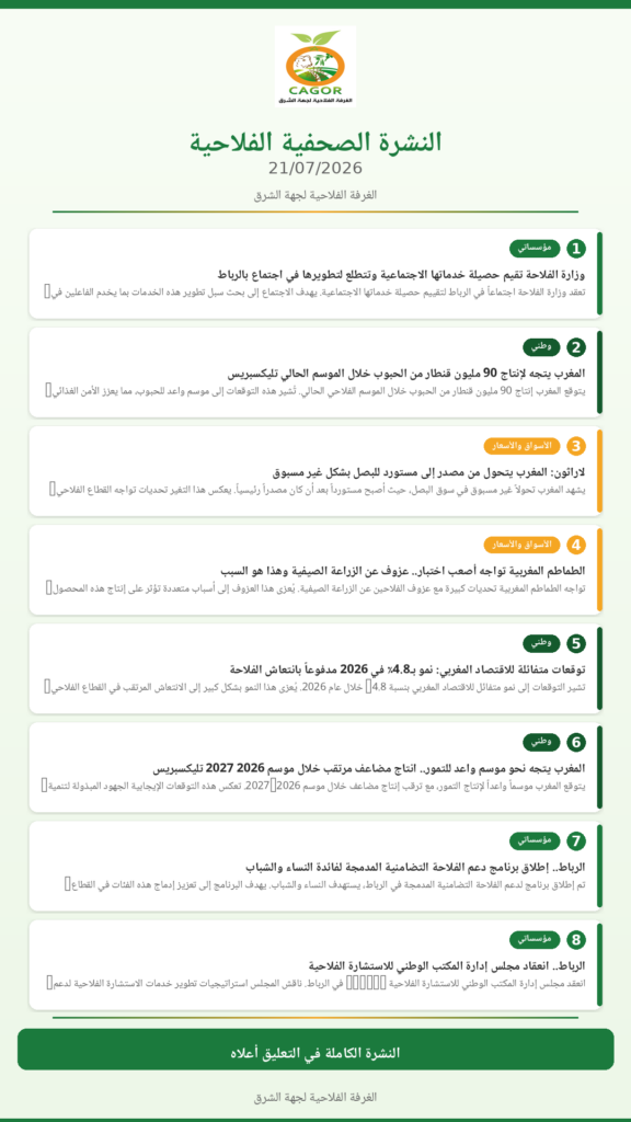 النشرة الصحفية الفلاحية — 21/07/2026