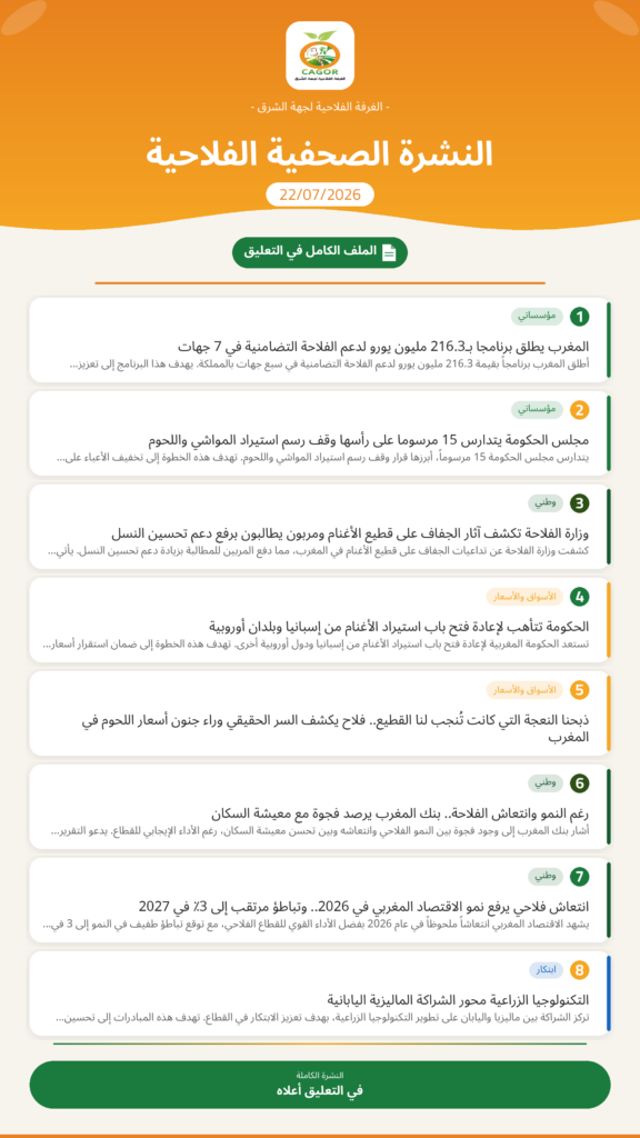 النشرة الصحفية الفلاحية — 22/07/2026