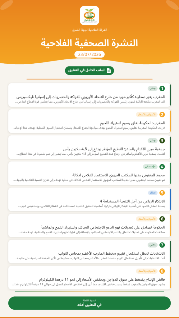 النشرة الصحفية الفلاحية — 23/07/2026