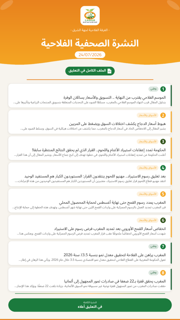 النشرة الصحفية الفلاحية — 24/07/2026