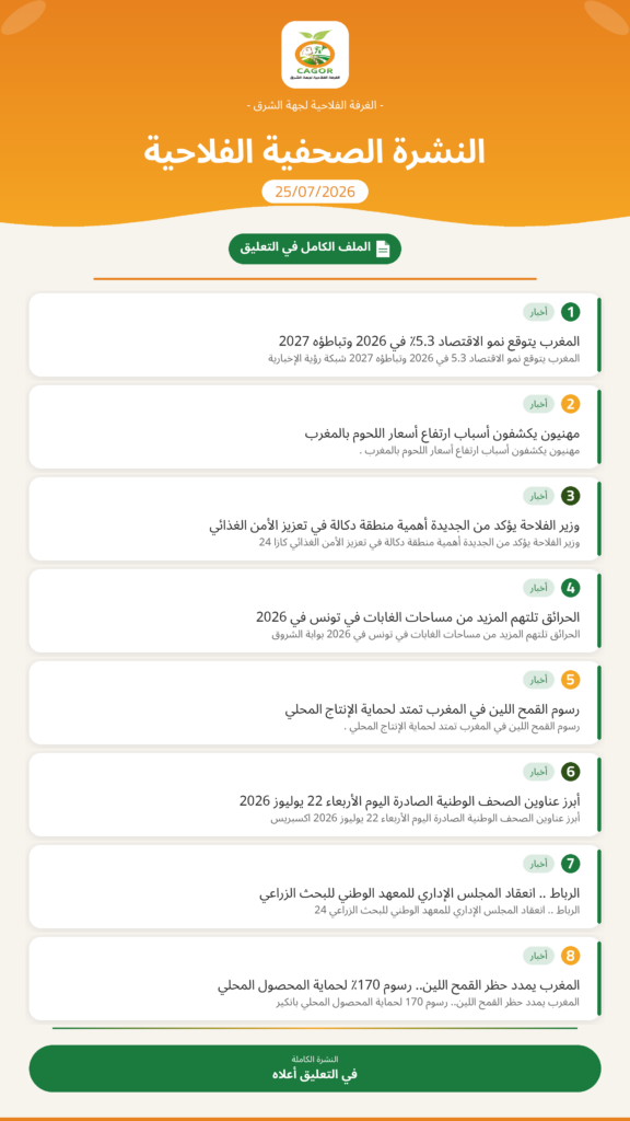 النشرة الصحفية الفلاحية — 25/07/2026