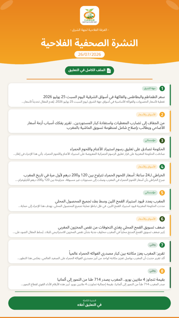 النشرة الصحفية الفلاحية — 26/07/2026