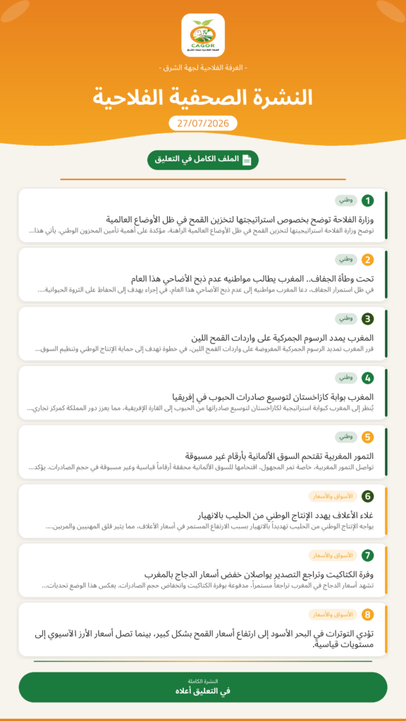 النشرة الصحفية الفلاحية — 27/07/2026