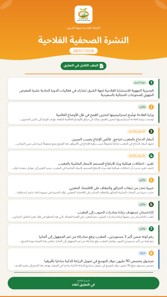 النشرة الصحفية الفلاحية — 28/07/2026